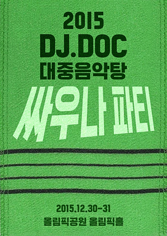 오는 30~31일 콘서트를 개최하는 DJ.DOC. 이번 콘서트에는 에픽하이·지누션·터보 등이 게스트로 출연한다. /CJ E&M 제공