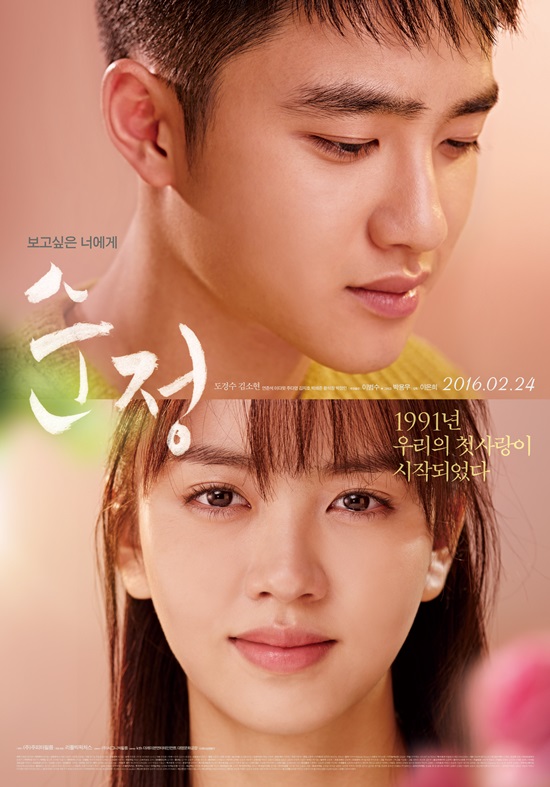 2월 24일 개봉하는 영화 '순정' 소년과 소녀의 순수한 첫사랑을 그린 영화 '순정'에서 남자 주인공 범실을 연기한 도경수. /주피터필름 제공