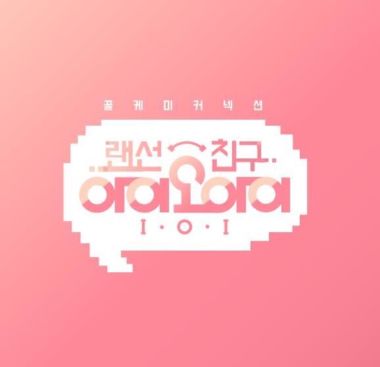 '랜선친구 아이오아이' 그룹 아이오아이 유닛이 다음 달 8일 첫 방송될 케이블 채널 엠넷 '랜선친구 아이오아이'에 출연한다. /CJ E&M 제공