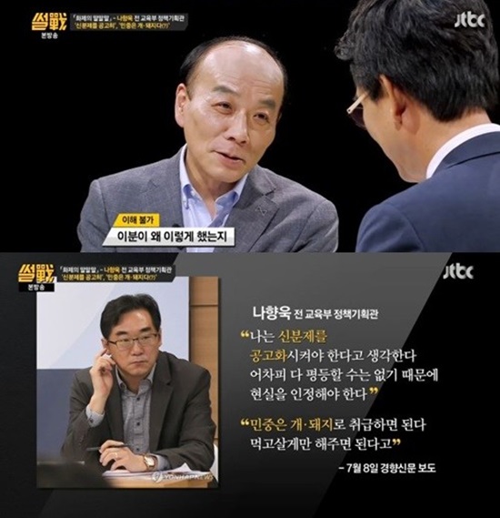 '썰전' 나향욱 전 교육부 정책기획관 망언 논란. JTBC '썰전'에서 나 전 기획관 논란에 대해 이야기했다. /'썰전' 방송 캡처