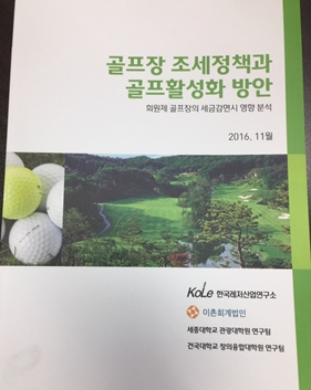 한국레저산업연구소가 펴낸 골프장 조세정책과 골프활성화방안 연구 보고서.