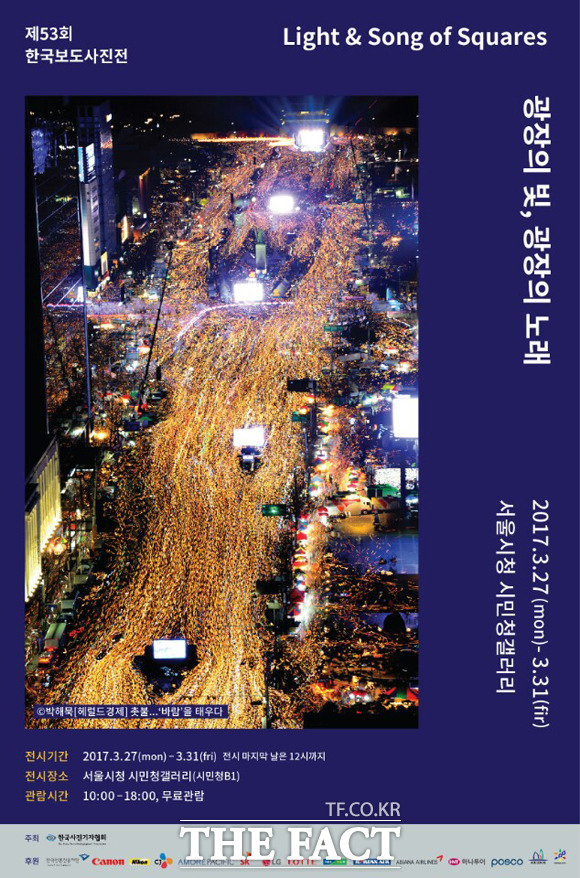한국보도사진전 '광장의 빛, 광장의 노래' 개최 제53회 한국보도사진전이 27일부터 서울시청 시민청갤러리에서 개최된다.