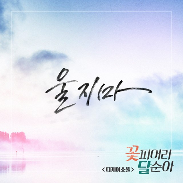 가수 디케이소울 신곡 '울지마' 재킷. 디케이소울은 13일 오후 6시 KBS2 'TV소설 꽃피어라 달순아' OST '울지마'를 발표한다. /'울지마' 재킷