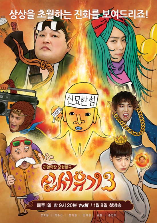 '신서유기3' 포스터. '신서유기3'는 8일 오후 첫 방송된다. /CJ E&M 제공