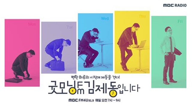 '굿모닝FM 김제동입니다' 포스터. MBC FM4U '굿모닝FM 김제동입니다'는 매일 오전 7시부터 9시까지 청취자를 만난다. /MBC 제공