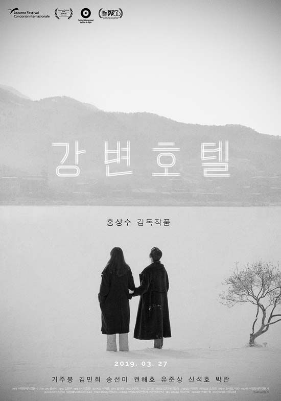 영화 '강변호텔'은 홍상수 감독의 23번째 장편영화로 오는 27일 개봉한다. /영화 '강변호텔' 포스터