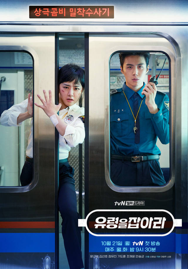 tvN '유령을 잡아라' 문근영, 김선호의 포스터가 공개돼 궁금증을 자극한다. /tvN 제공