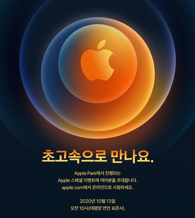 애플이 '아이폰12' 시리즈를 오는 13일 오전 10시에 공개한다. /애플코리아 제공