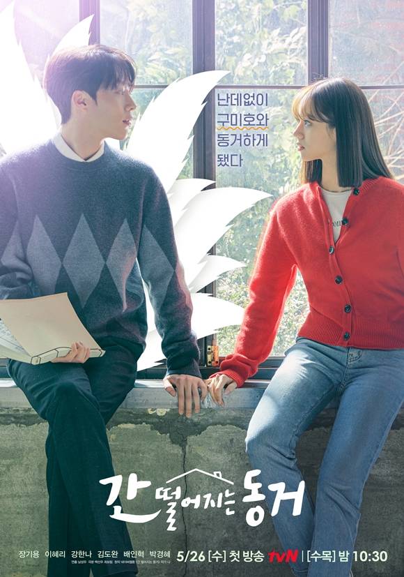 장기용 이혜리 주연의 '간 떨어지는 동거'가 26일 첫 방송된다. 제작진은 작품의 관전 포인트를 공개하며 시청자들의 본방 사수 독려에 나섰다. /tvN '간 떨어지는 동거' 제공