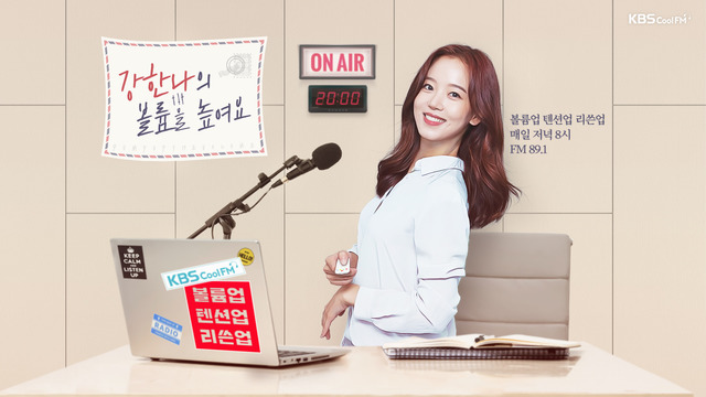 강한나가 KBS 쿨FM 라디오 프로그램 '볼륨을 높여요'에서 1년 10개월 여만에 하차한다. /KBS 제공